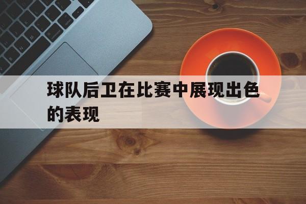 半岛体育app下载-后卫在足球比赛中起什么作用 第1张 半岛体育app下载-后卫在足球比赛中起什么作用 第1张