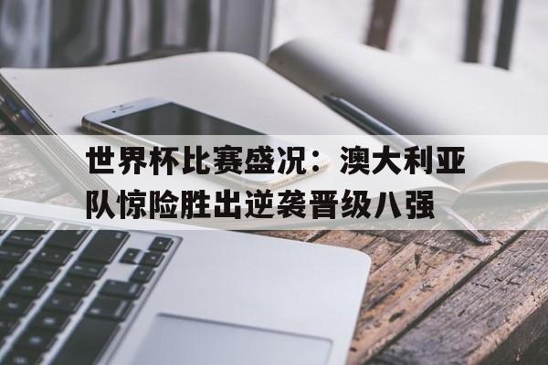 半岛体育入口-澳大利亚队世界杯所有比赛比分 第1张 半岛体育入口-澳大利亚队世界杯所有比赛比分 第1张