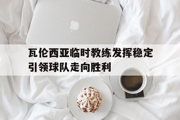 半岛体育-瓦伦西亚球队怎么弱了  第1张